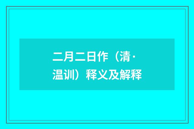 二月二日作（清·温训）释义及解释