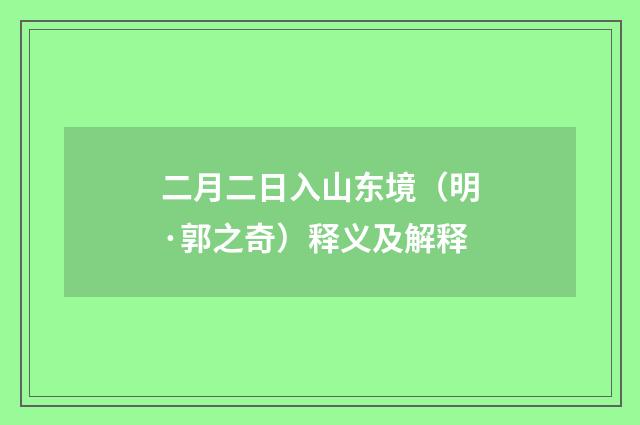 二月二日入山东境（明·郭之奇）释义及解释