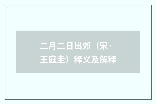 二月二日出郊（宋·王庭圭）释义及解释