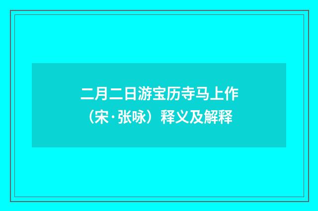 二月二日游宝历寺马上作（宋·张咏）释义及解释