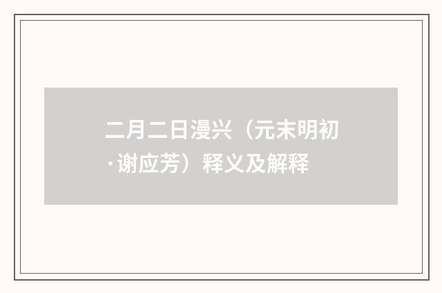 二月二日漫兴（元末明初·谢应芳）释义及解释