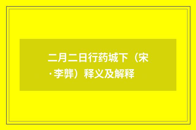 二月二日行药城下（宋·李龏）释义及解释