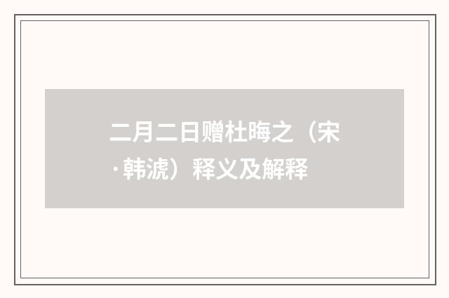 二月二日赠杜晦之（宋·韩淲）释义及解释
