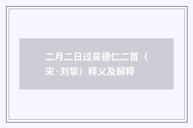 二月二日过吴德仁二首（宋·刘挚）释义及解释