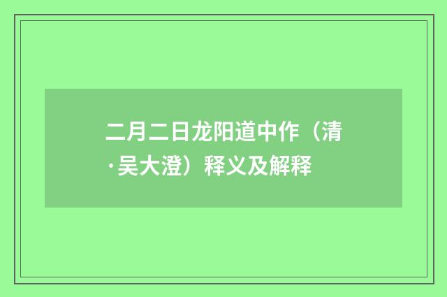 二月二日龙阳道中作（清·吴大澄）释义及解释