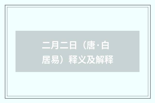 二月二日（唐·白居易）释义及解释