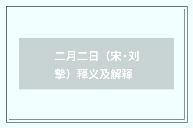 二月二日（宋·刘摰）释义及解释