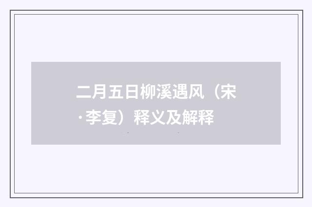 二月五日柳溪遇风（宋·李复）释义及解释