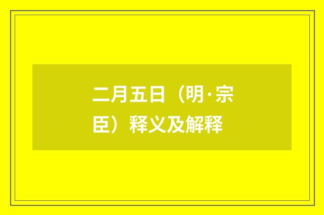 二月五日（明·宗臣）释义及解释