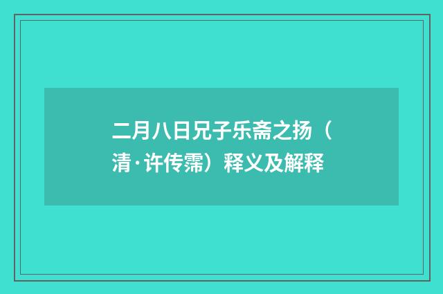 二月八日兄子乐斋之扬（清·许传霈）释义及解释