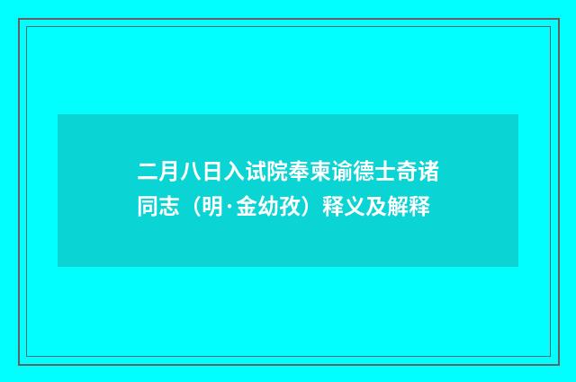 二月八日入试院奉柬谕德士奇诸同志（明·金幼孜）释义及解释