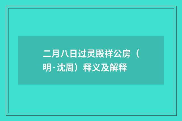 二月八日过灵殿祥公房（明·沈周）释义及解释