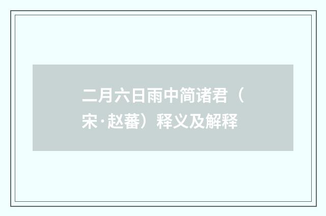 二月六日雨中简诸君（宋·赵蕃）释义及解释
