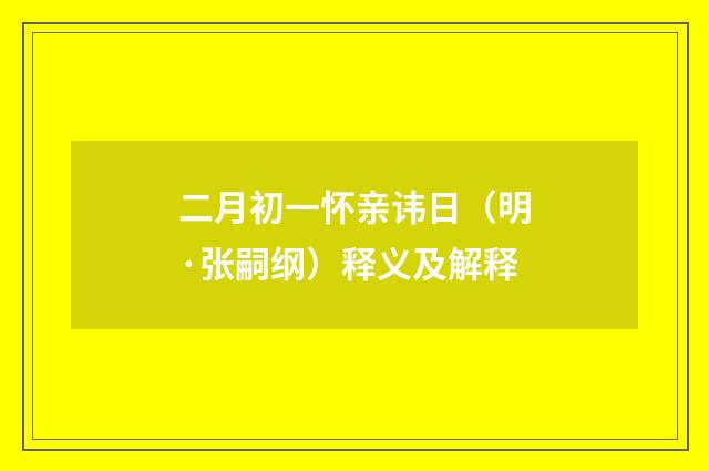 二月初一怀亲讳日（明·张嗣纲）释义及解释