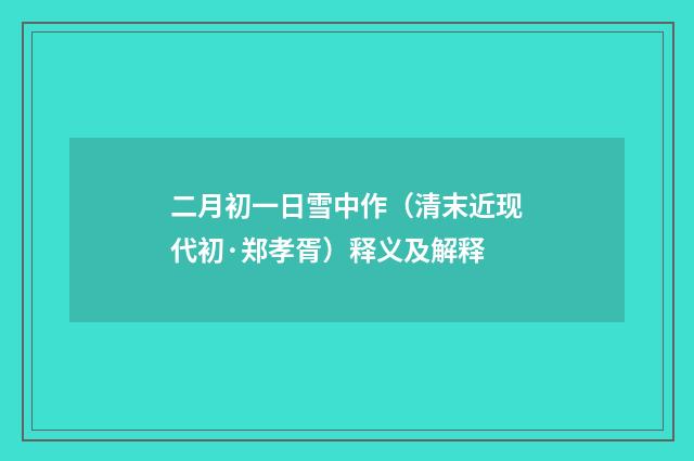 二月初一日雪中作（清末近现代初·郑孝胥）释义及解释