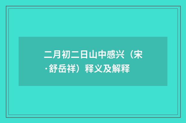 二月初二日山中感兴（宋·舒岳祥）释义及解释