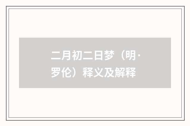二月初二日梦（明·罗伦）释义及解释