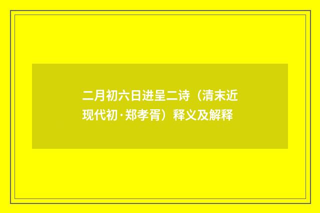 二月初六日进呈二诗（清末近现代初·郑孝胥）释义及解释