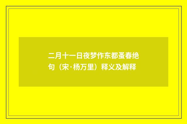 二月十一日夜梦作东都蚤春绝句（宋·杨万里）释义及解释