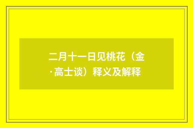 二月十一日见桃花（金·高士谈）释义及解释