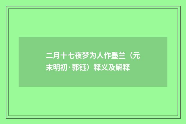 二月十七夜梦为人作墨兰（元末明初·郭钰）释义及解释