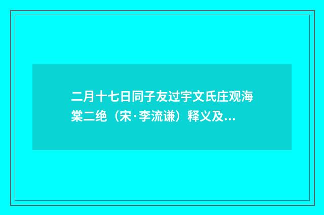 二月十七日同子友过宇文氏庄观海棠二绝（宋·李流谦）释义及解释