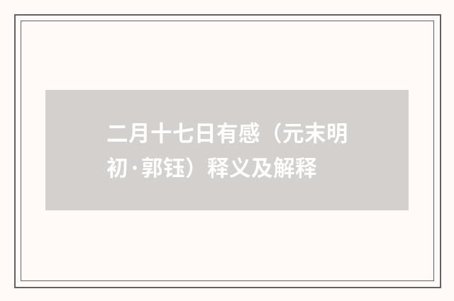 二月十七日有感（元末明初·郭钰）释义及解释