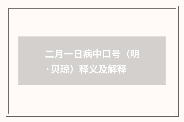 二月一日病中口号（明·贝琼）释义及解释