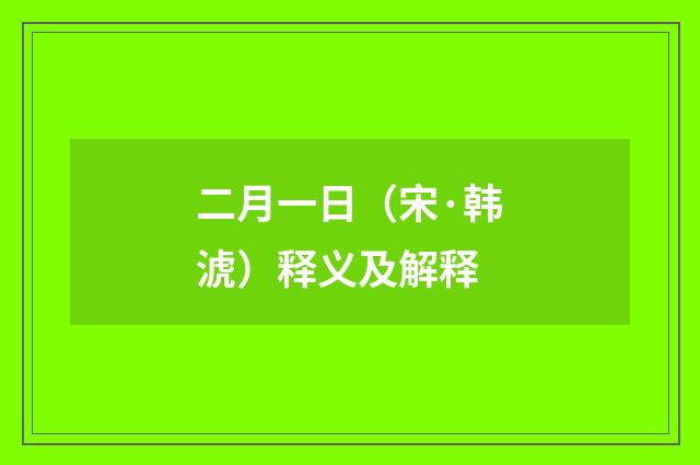 二月一日（宋·韩淲）释义及解释