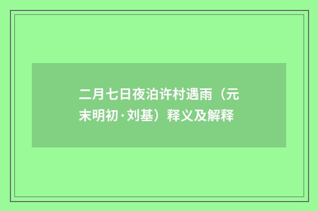 二月七日夜泊许村遇雨（元末明初·刘基）释义及解释