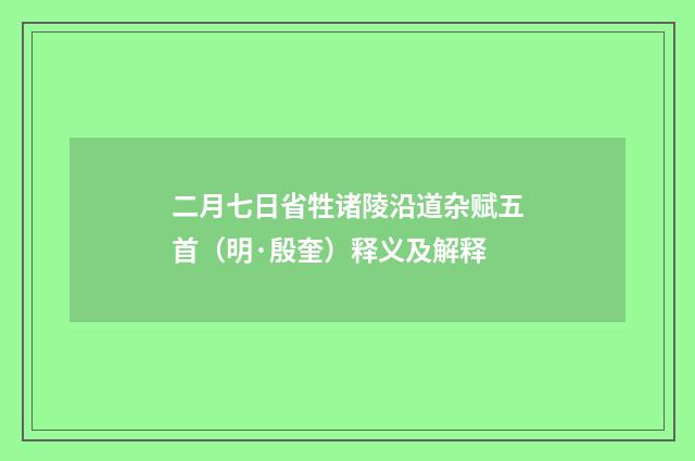 二月七日省牲诸陵沿道杂赋五首（明·殷奎）释义及解释