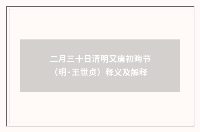 二月三十日清明又唐初晦节（明·王世贞）释义及解释
