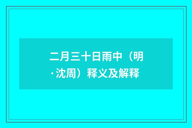 二月三十日雨中（明·沈周）释义及解释