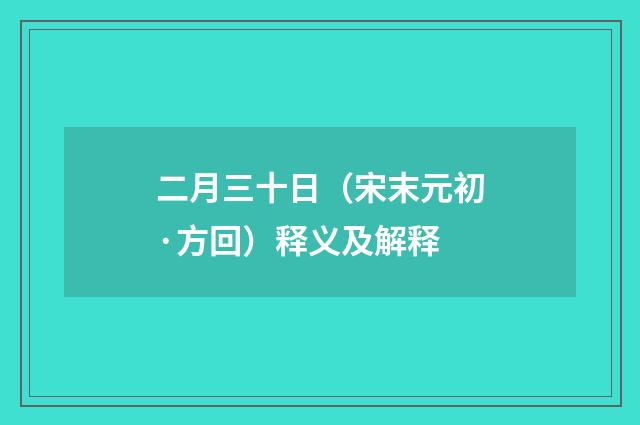 二月三十日（宋末元初·方回）释义及解释