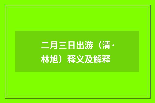 二月三日出游（清·林旭）释义及解释