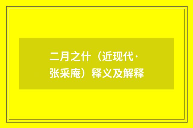 二月之什（近现代·张采庵）释义及解释