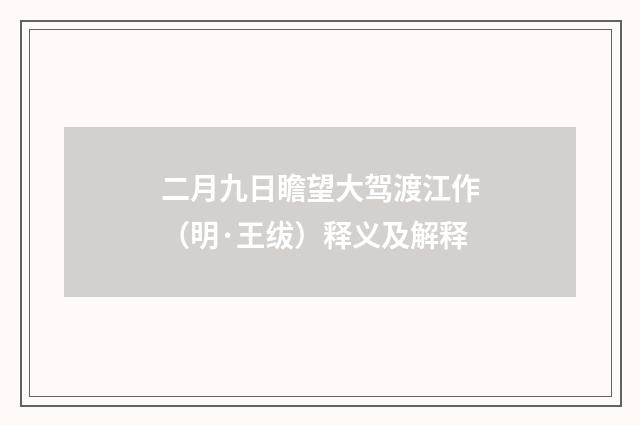 二月九日瞻望大驾渡江作（明·王绂）释义及解释