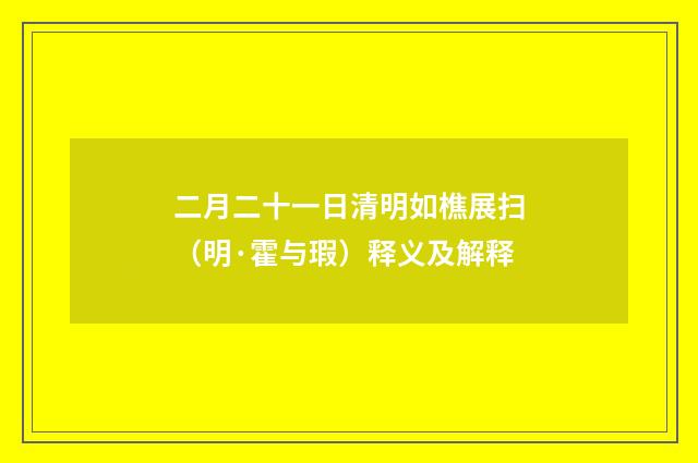 二月二十一日清明如樵展扫（明·霍与瑕）释义及解释