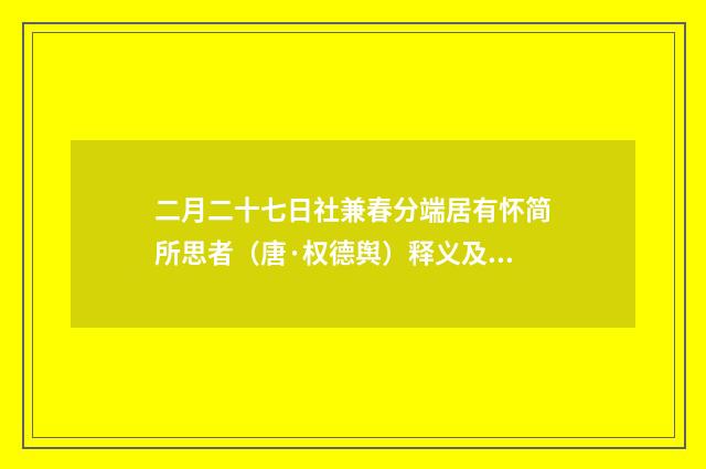 二月二十七日社兼春分端居有怀简所思者（唐·权德舆）释义及解释