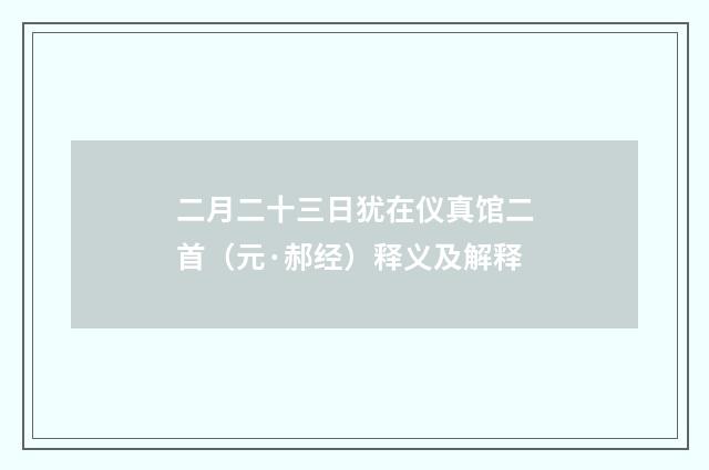 二月二十三日犹在仪真馆二首（元·郝经）释义及解释