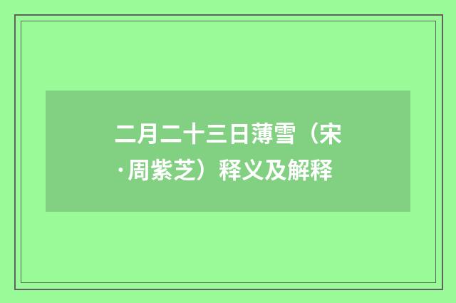 二月二十三日薄雪（宋·周紫芝）释义及解释
