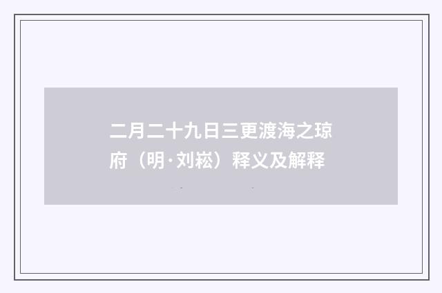 二月二十九日三更渡海之琼府（明·刘崧）释义及解释