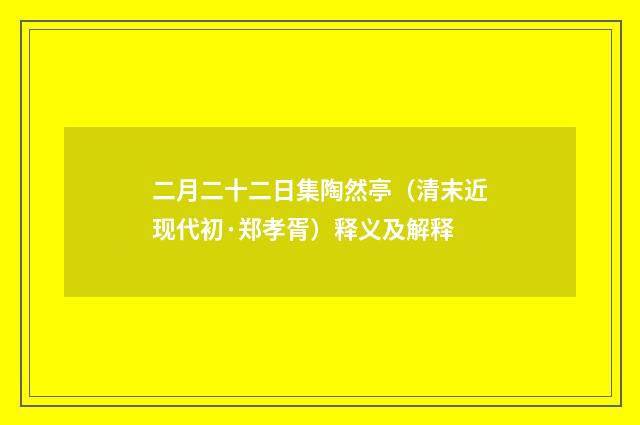二月二十二日集陶然亭（清末近现代初·郑孝胥）释义及解释