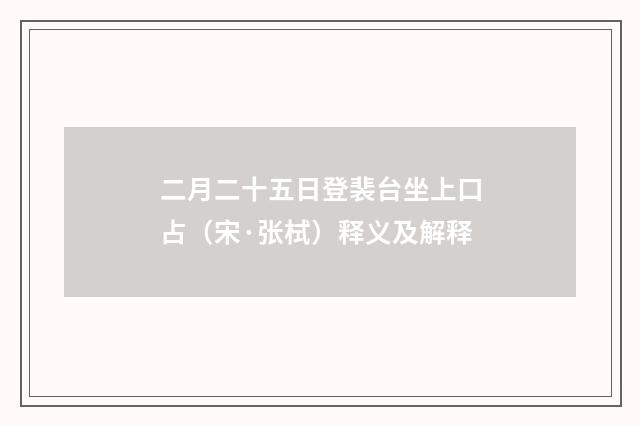 二月二十五日登裴台坐上口占（宋·张栻）释义及解释