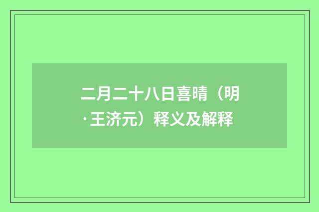 二月二十八日喜晴（明·王济元）释义及解释