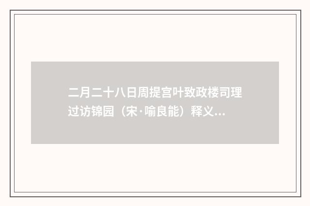 二月二十八日周提宫叶致政楼司理过访锦园（宋·喻良能）释义及解释