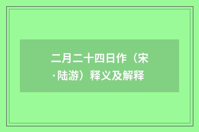 二月二十四日作（宋·陆游）释义及解释