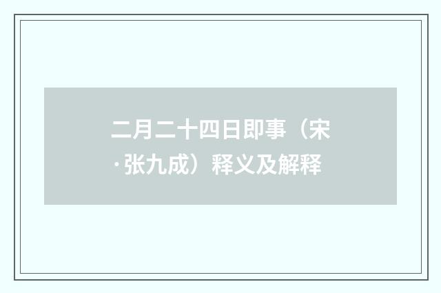 二月二十四日即事（宋·张九成）释义及解释