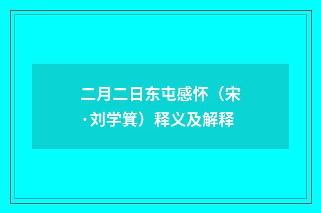 二月二日东屯感怀（宋·刘学箕）释义及解释