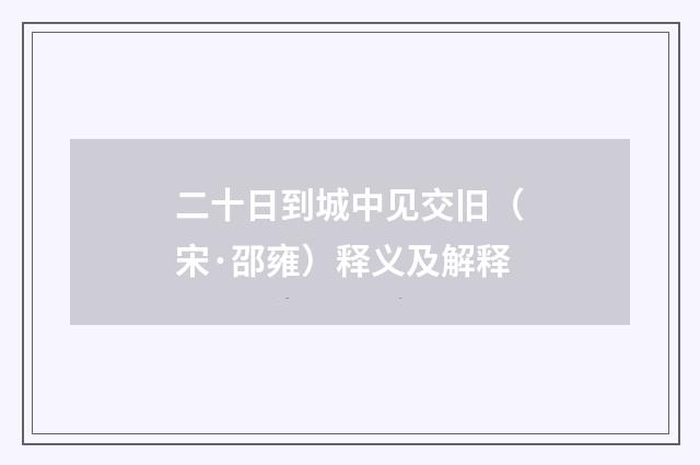 二十日到城中见交旧（宋·邵雍）释义及解释